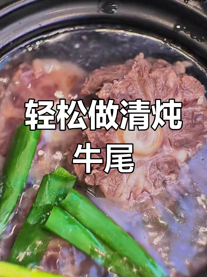 清炖牛尾汤,简单又美味,玉米山药搭配更诱人