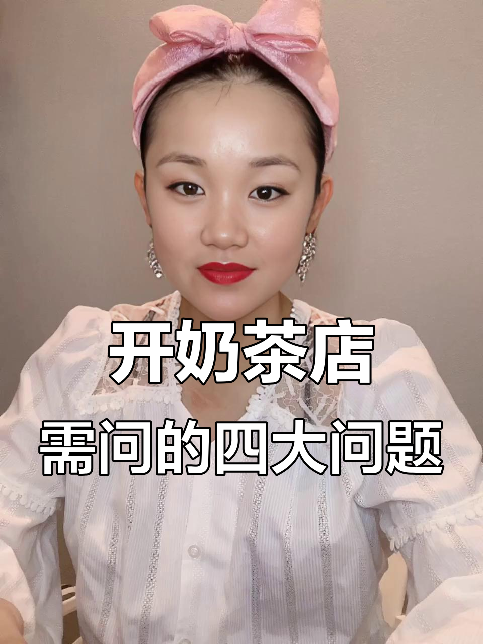 开奶茶店前必问设备商的四个问题,避免踩坑