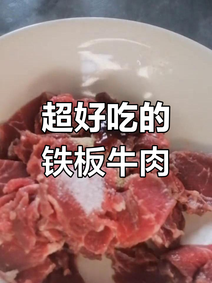 铁板牛肉,鲜嫩美味,轻松下饭!