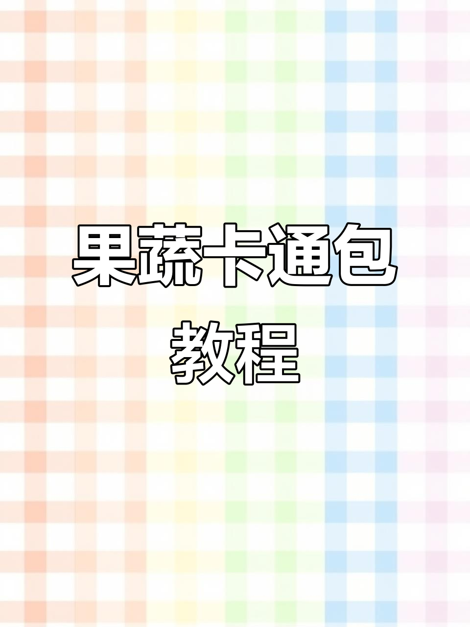蔬菜馒头新造型,宝宝不爱吃主食也能有趣!