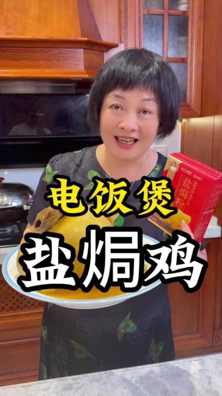 在家轻松做超好吃的电饭煲盐焗鸡