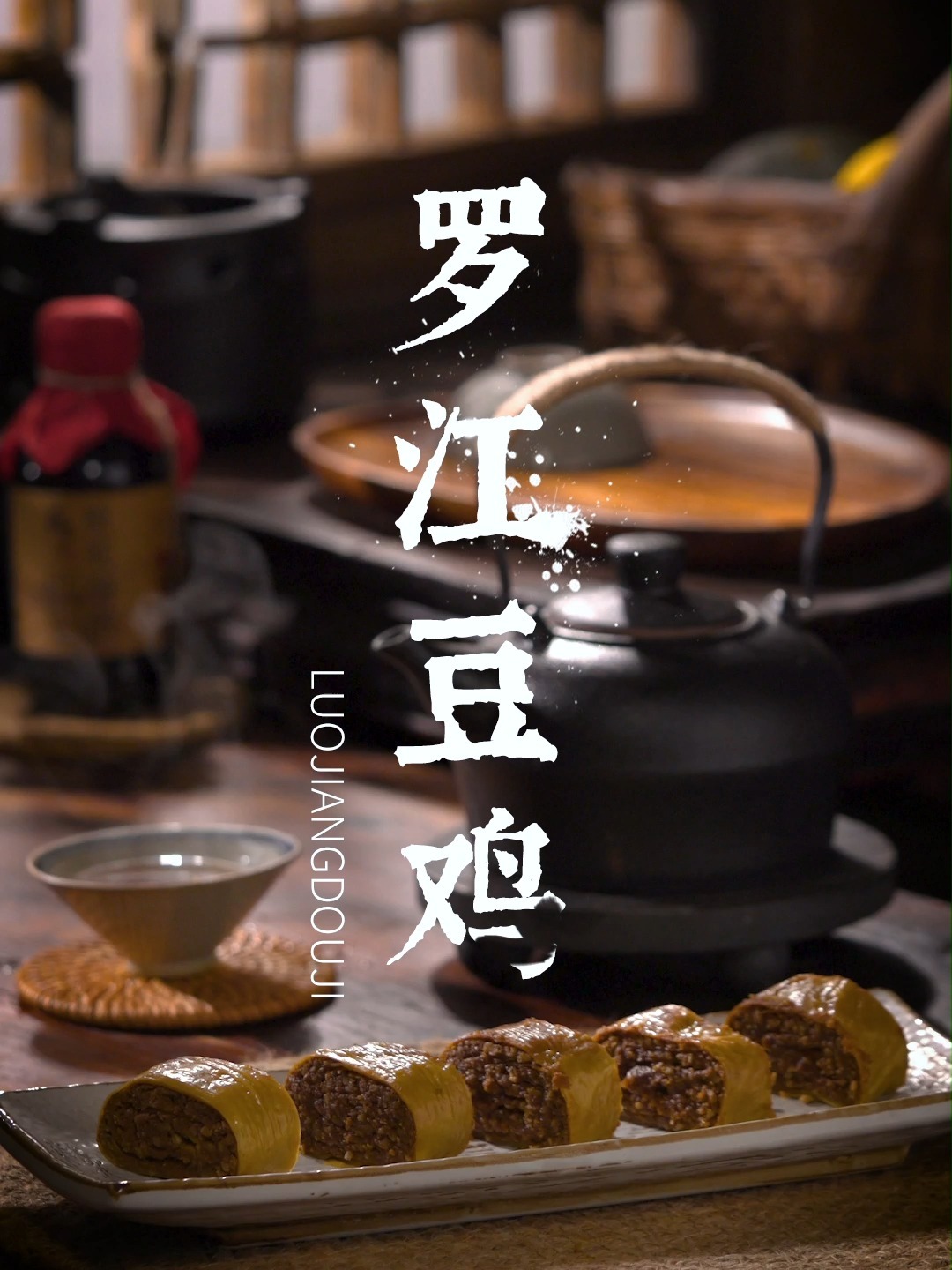 NO.9 罗江豆鸡,绵软干香!薛泰丰美食档
