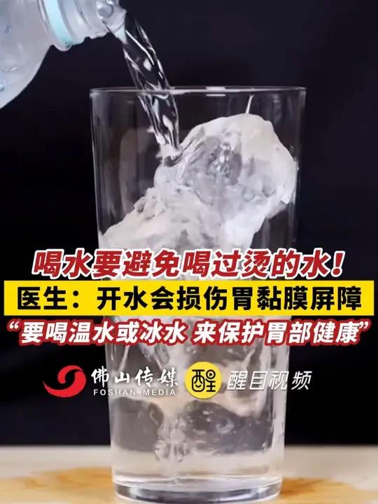 喝水要避免喝过烫的水！医生：开水会损伤胃黏膜屏障，“要喝温水或冰水，来保护胃部健康”。（主