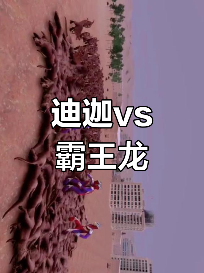 迪迦奥特曼挑战霸王龙,史诗对决一触即发!