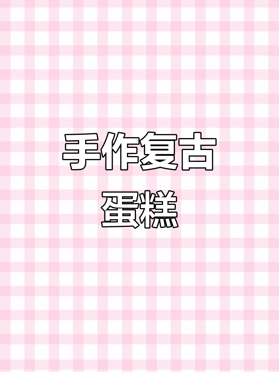女孩生日，男友亲手做“蛋糕”，网友惊叹：既实惠又有趣！