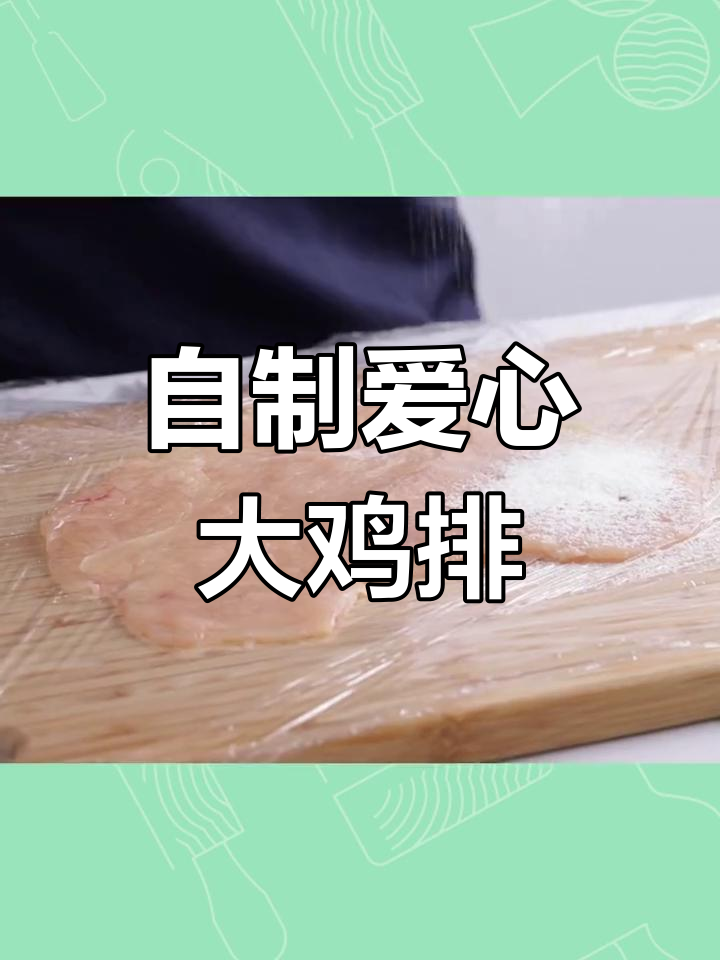 爱心鸡排,炸出浪漫形状