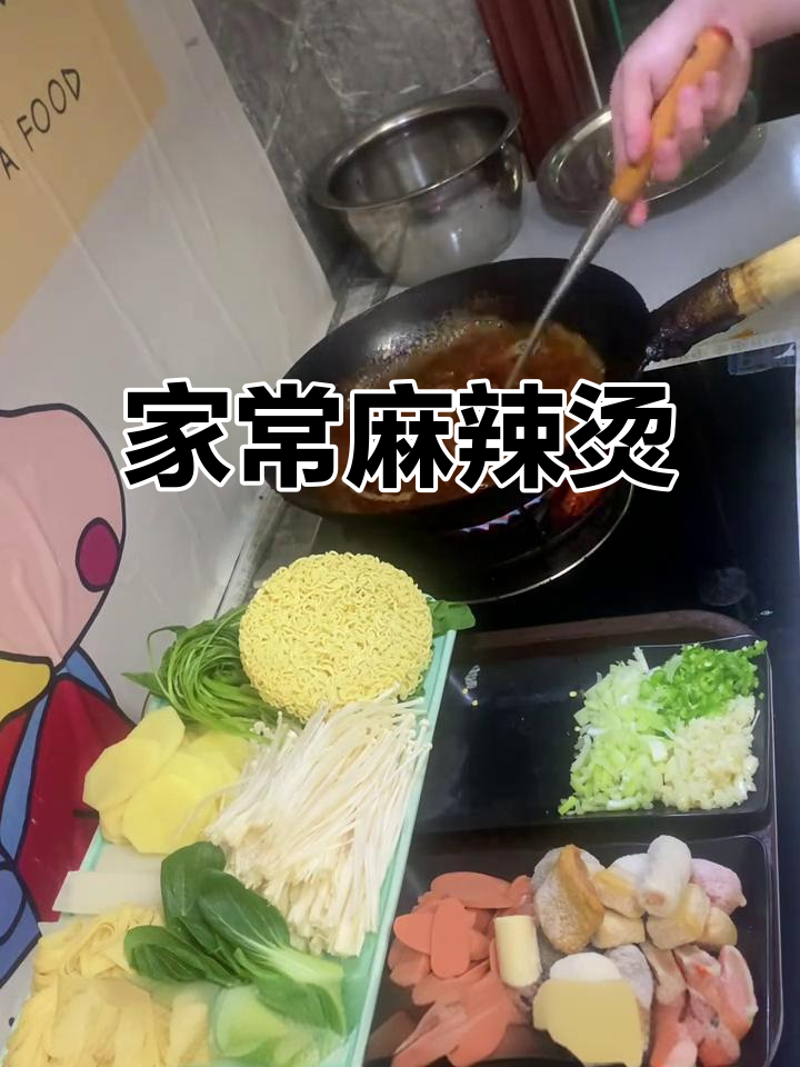 家庭麻辣烫，羊肉丸子搭配蔬菜，暖心又美味！