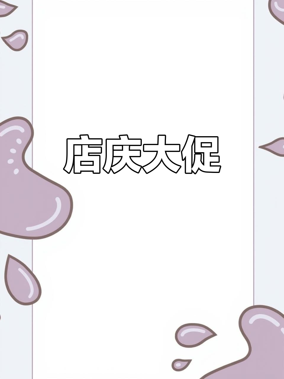 7月7日购物满额送蛋糕,店庆优惠火热进行中!