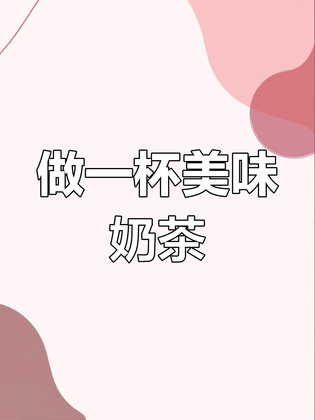 西瓜波波茶制作大揭秘,奶茶店新玩法