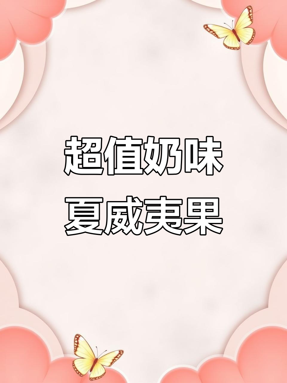 芥末夏威夷果超值,奶香十足,吃一次就停不下来!