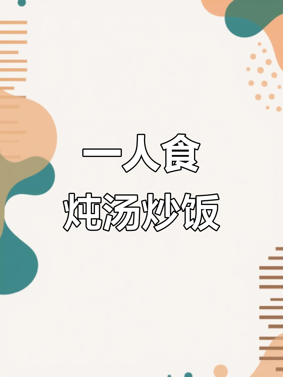 单身也能做出美味小套餐,猪肚汤配蒸蛋和米饭