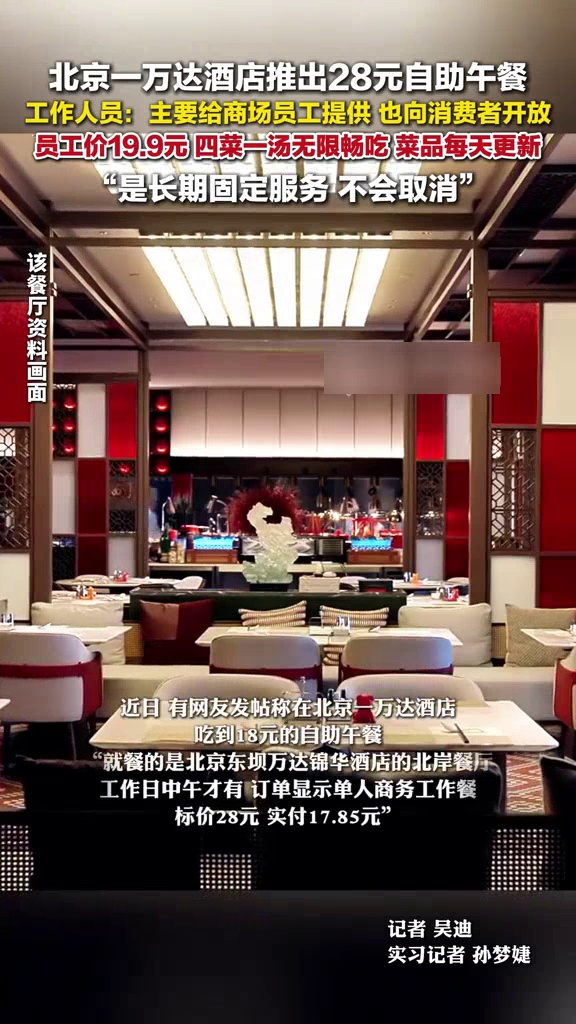 北京一万达酒店推出28元自助午餐,工作人员:4菜1汤无限畅吃