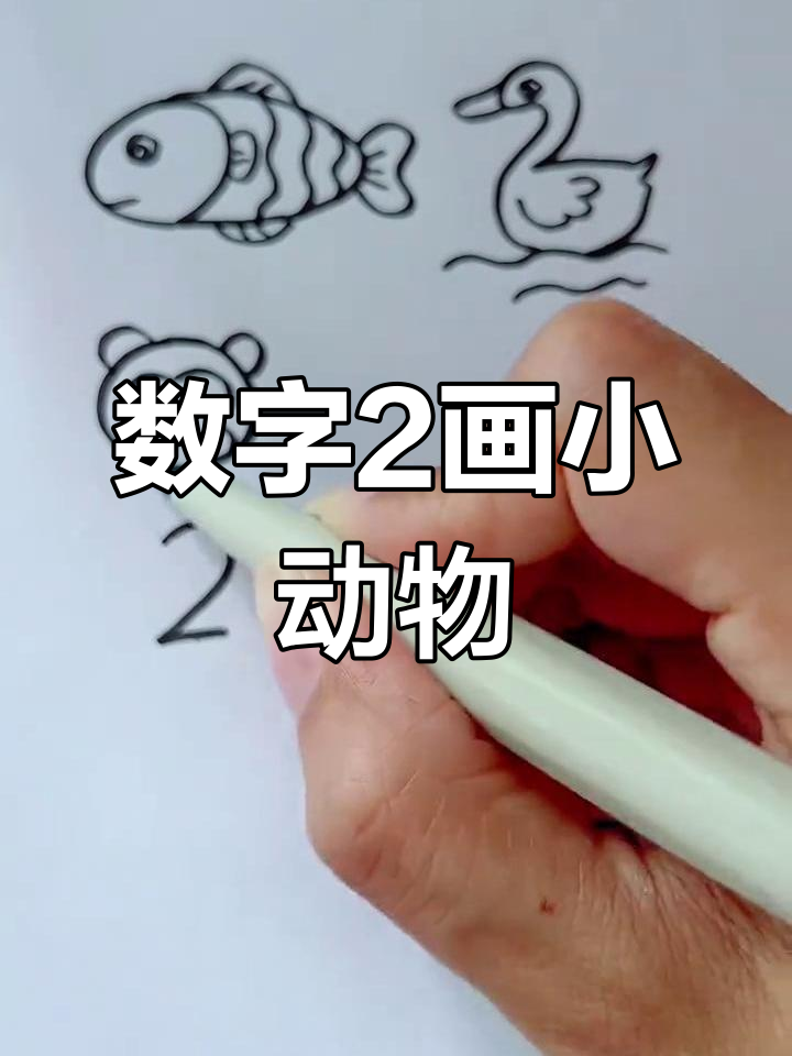 用数字2画小动物,小鱼、鸭子、猴子都能轻松搞定