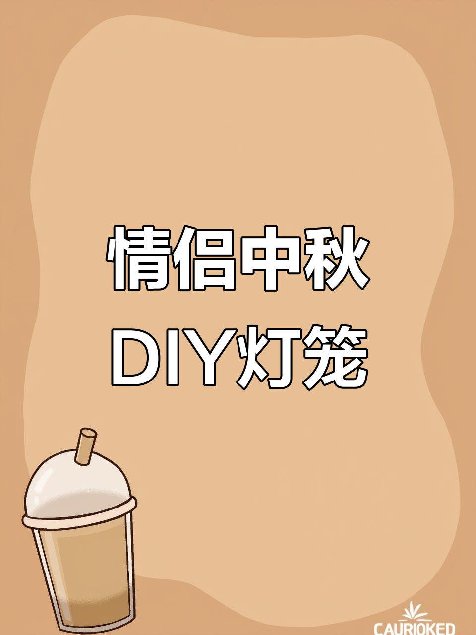 中秋节手工DIY灯笼,爱与心意满满