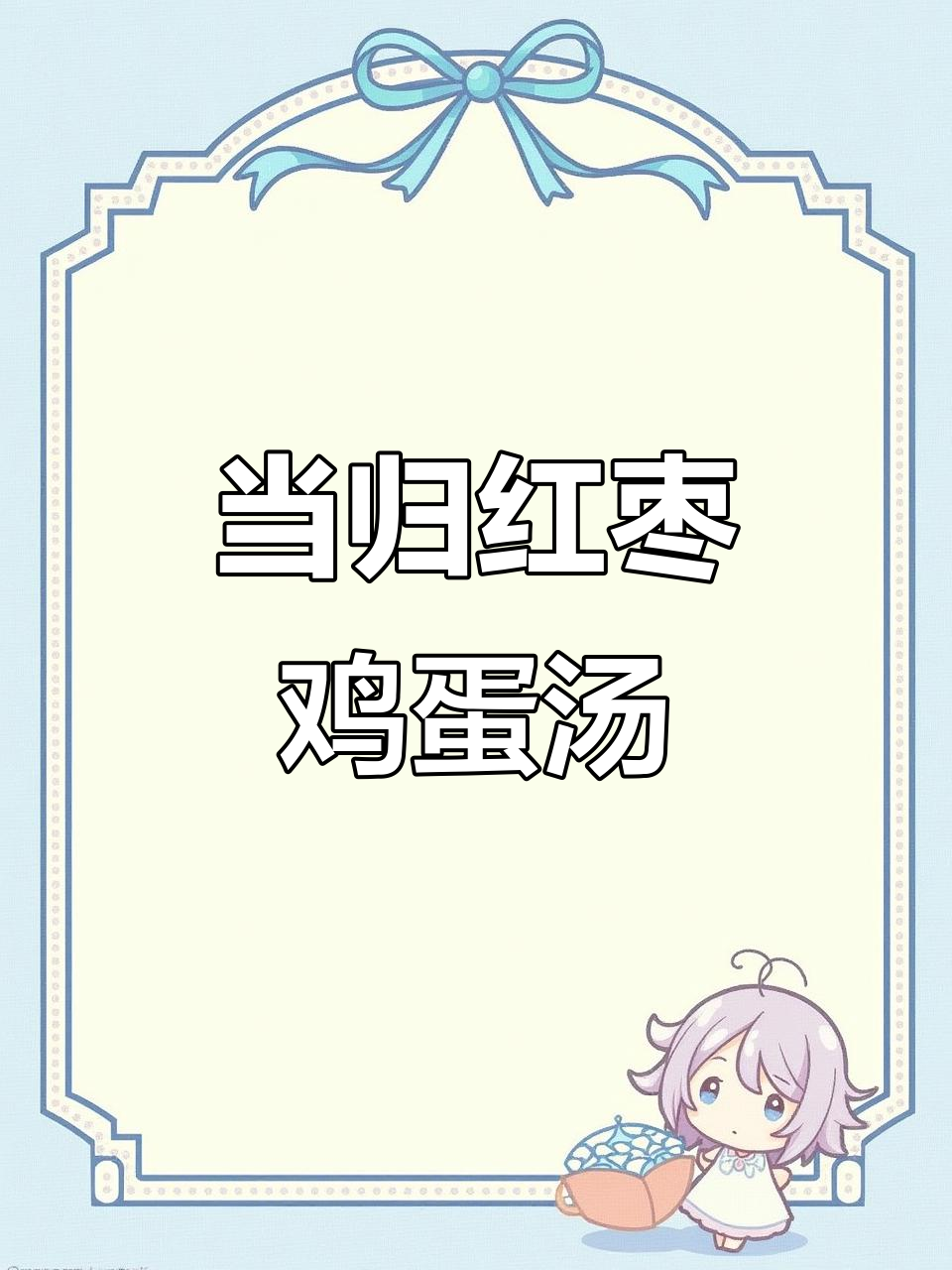 女人必喝!当归红枣鸡蛋汤,补气血、美容养颜
