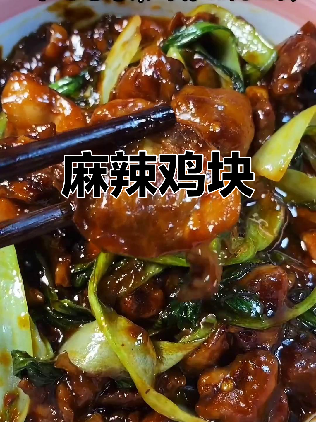 唐山特色麻辣鸡块,甜香可口,配菜营养满分