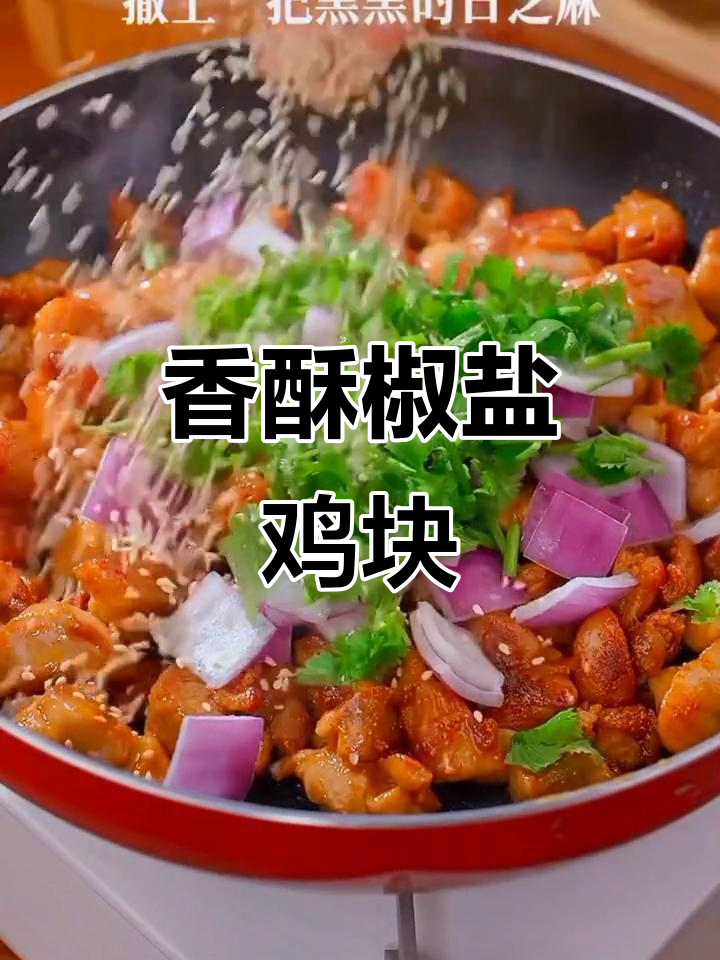 鸡腿肉变椒盐鸡块,香气扑鼻超羊肉串!