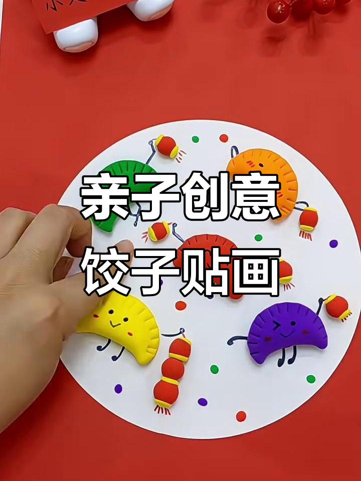 和孩子一起动手做彩色饺子贴画,既有趣又富有创意!