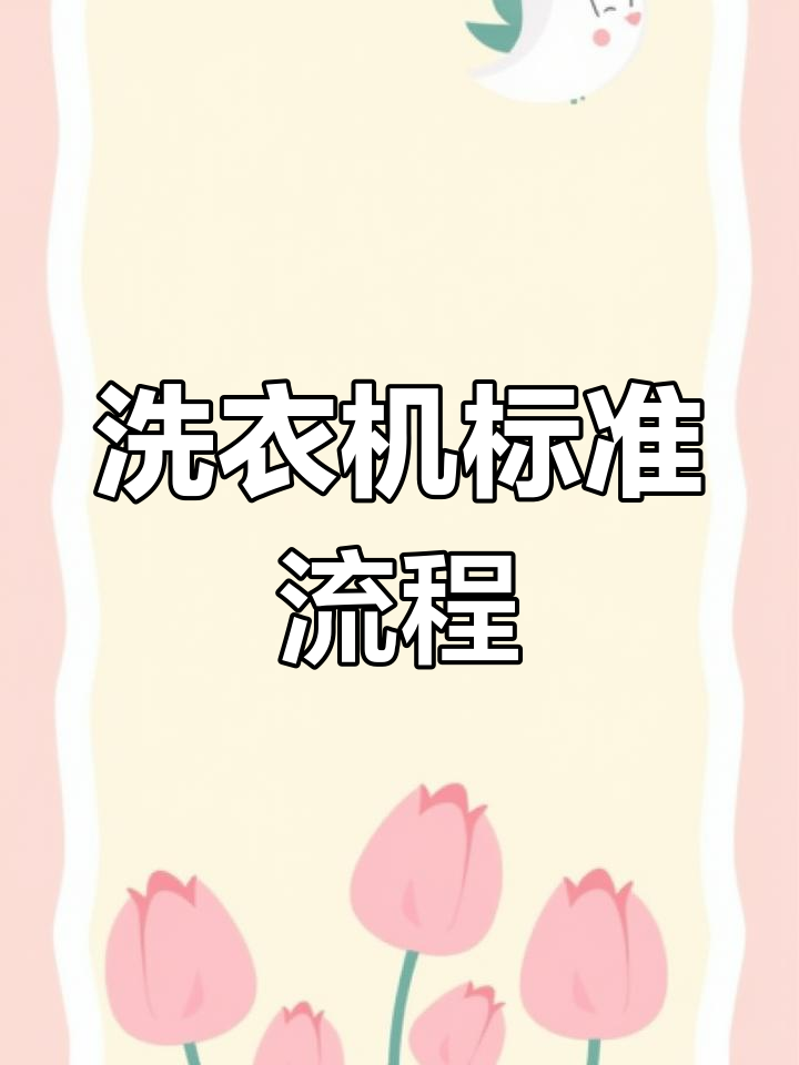 小鸭全自动洗衣机标准程序解析