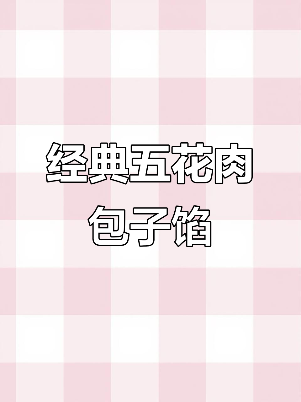 五花肉牛肉芹菜包子馅,做法超简单