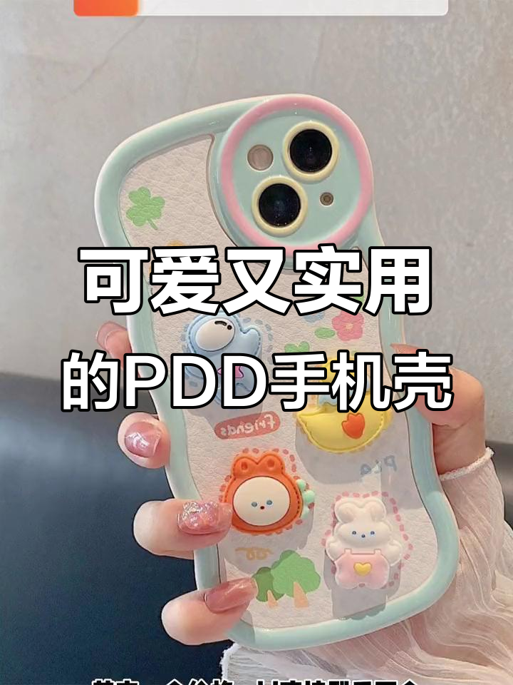 Pdd高颜值手机壳推荐,创意卡通设计让你爱不释手