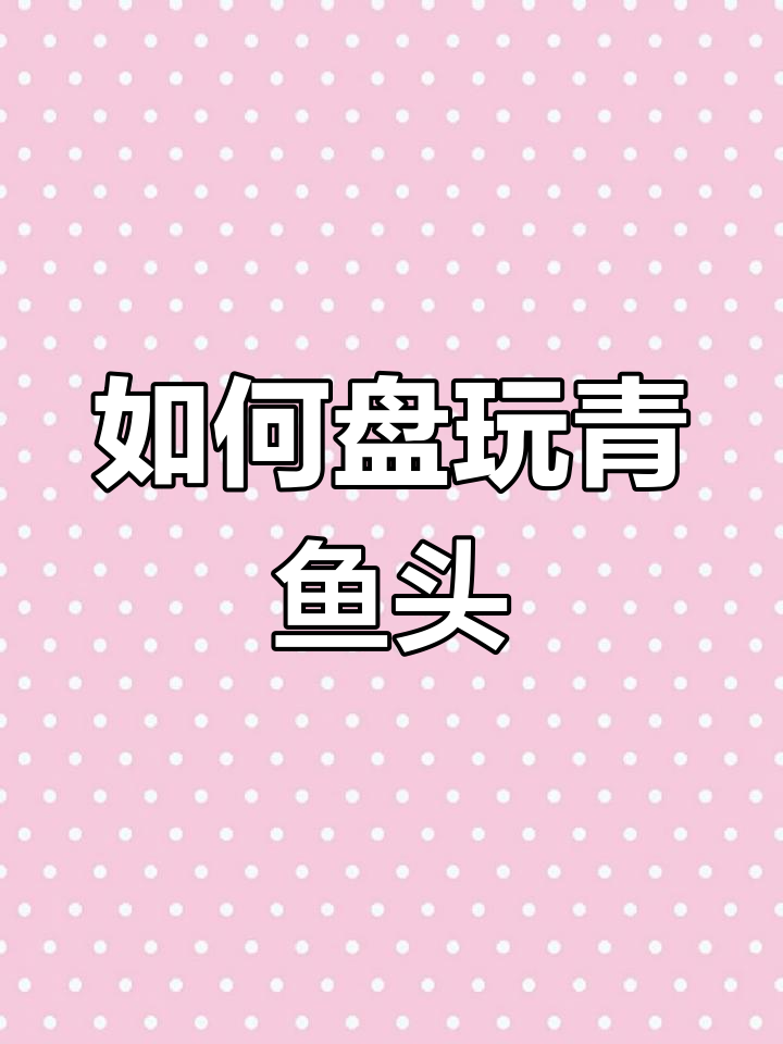 鱼惊石的独特魅力与盘玩技巧