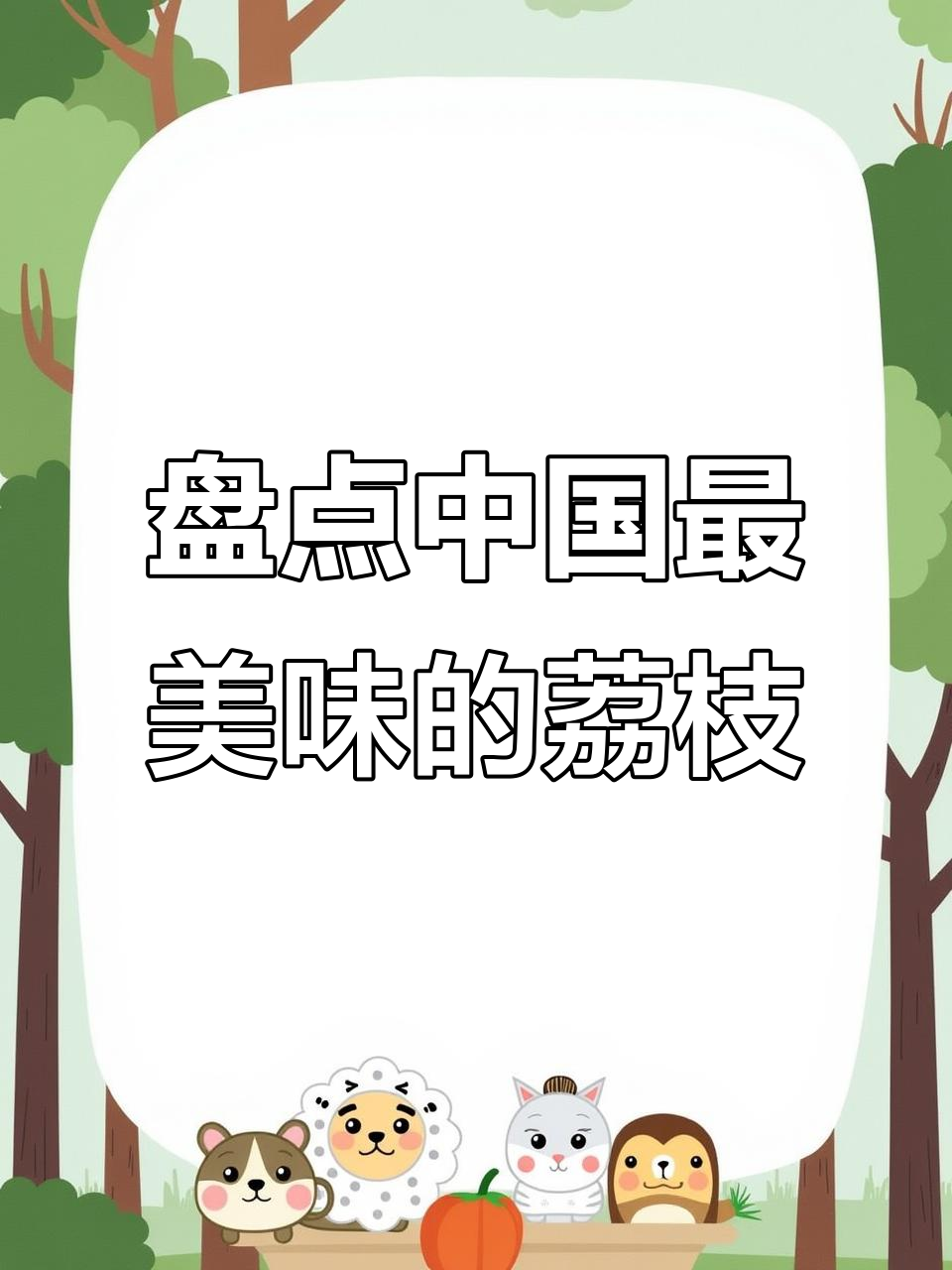 中国十大最好吃荔枝,你最喜欢哪一款?