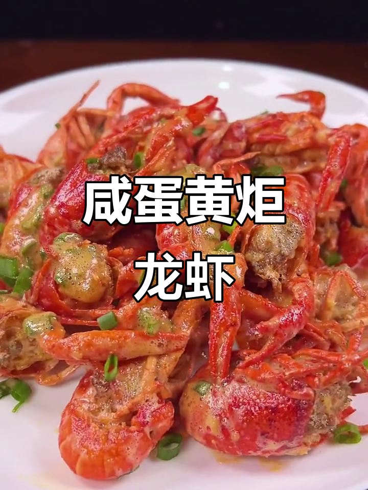 咸蛋黄焗龙虾，外酥里嫩，做法超简单