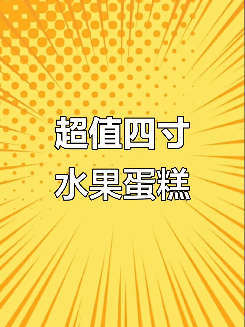 4寸水果蛋糕,动物奶油超细腻!六种夹心任你选