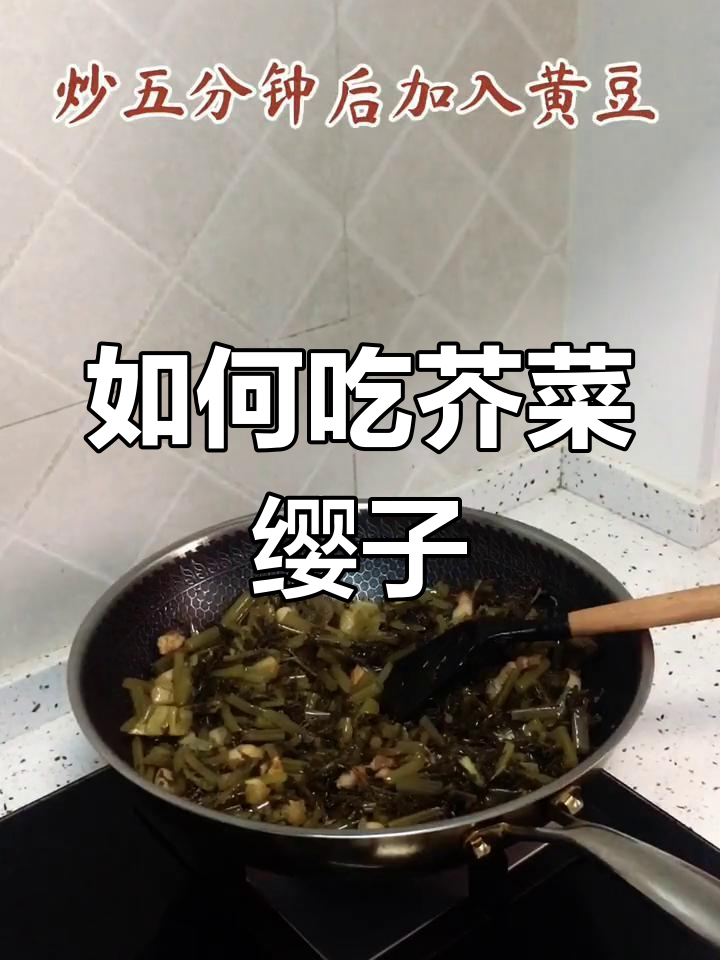 新鲜芥菜缨子的做法