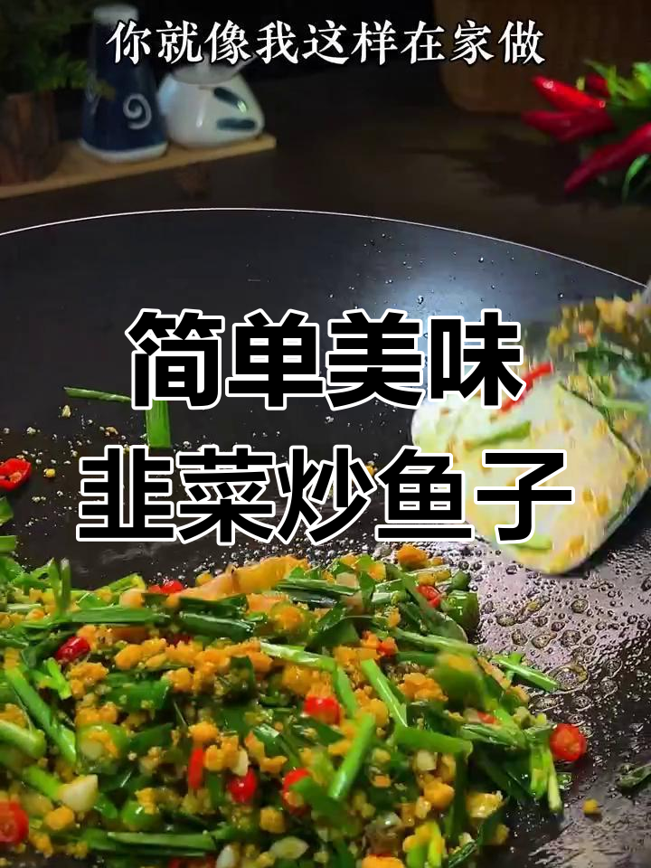 韭菜炒鱼籽,家常下饭新做法