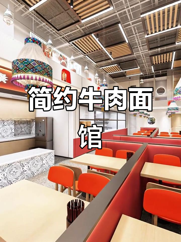 牛肉面馆装修,简洁实用,10万预算轻松打造网红风格!