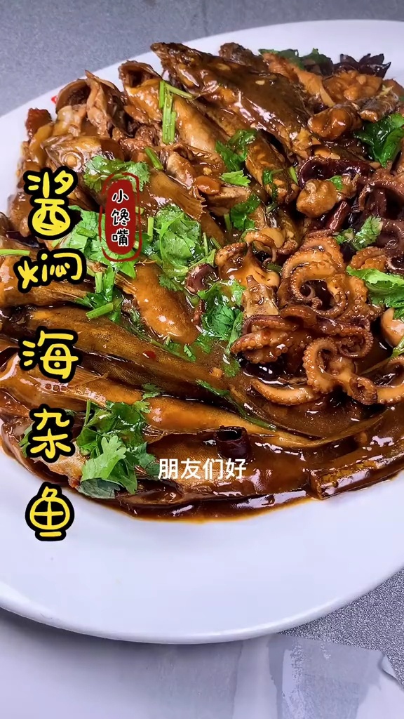 酱焖海杂鱼