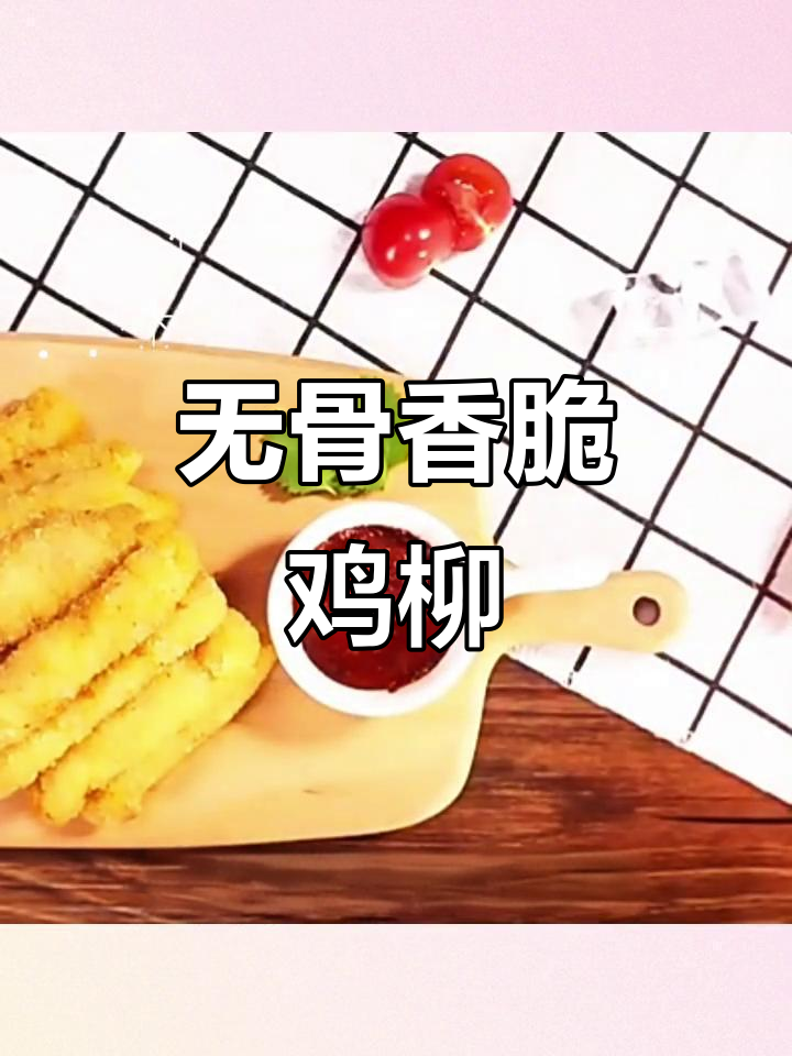 香嫩无骨鸡柳,空气炸锅轻松做,外酥里嫩超解馋