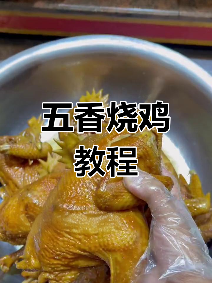 特色五香烧鸡,香气扑鼻,开店必备