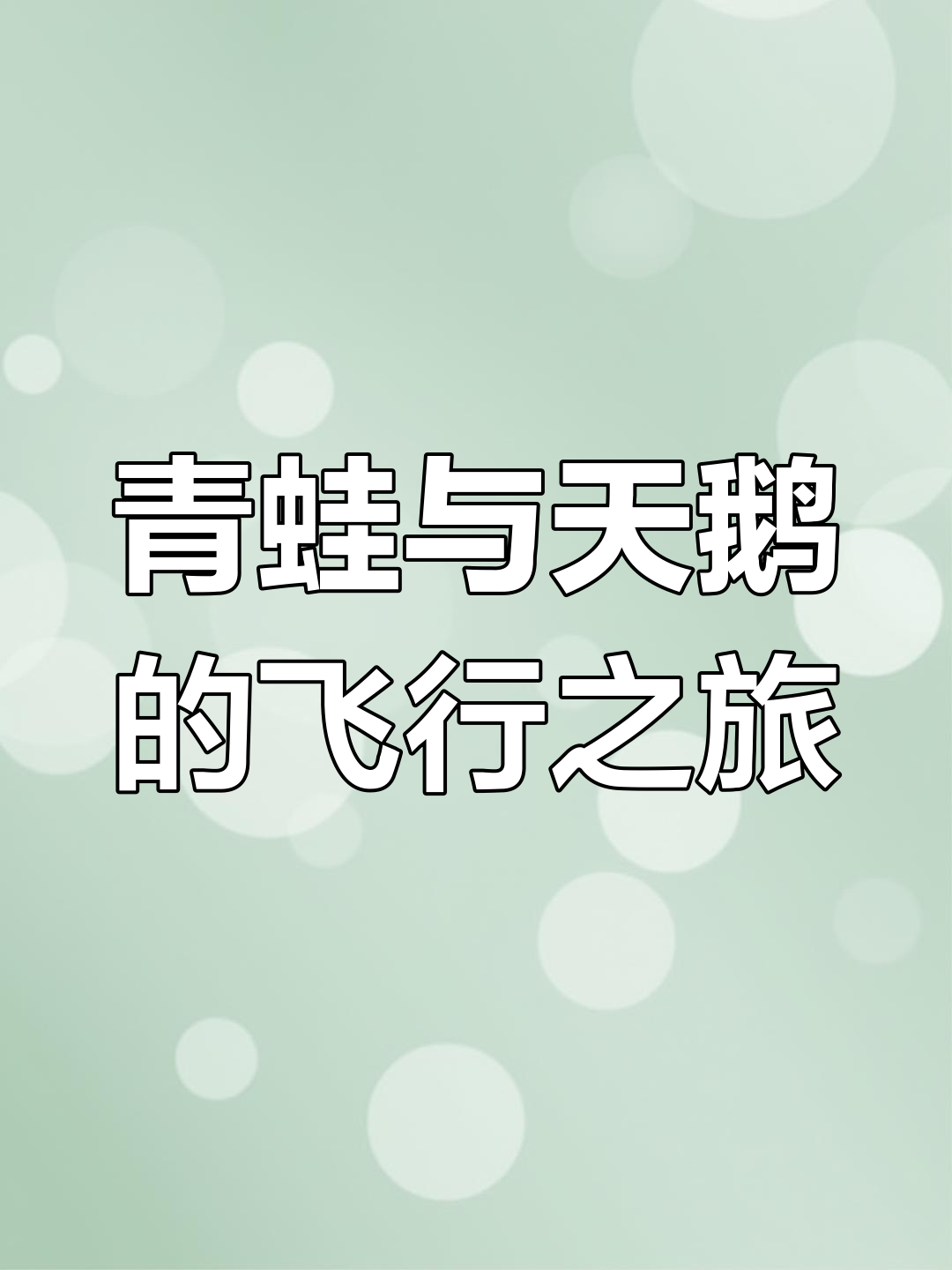 青蛙飞天:天鹅带飞的奇妙冒险
