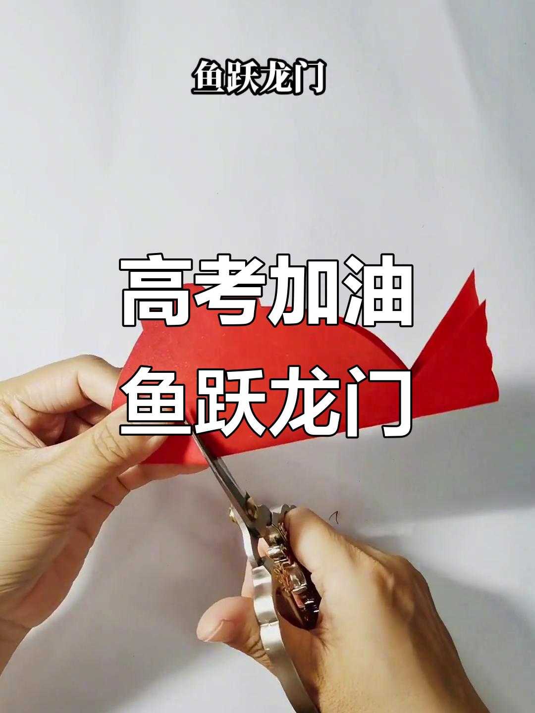高考加油,青春无畏!剪纸艺术为学子送上祝福