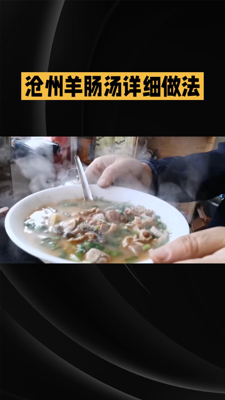 沧州羊肠汤详细做法