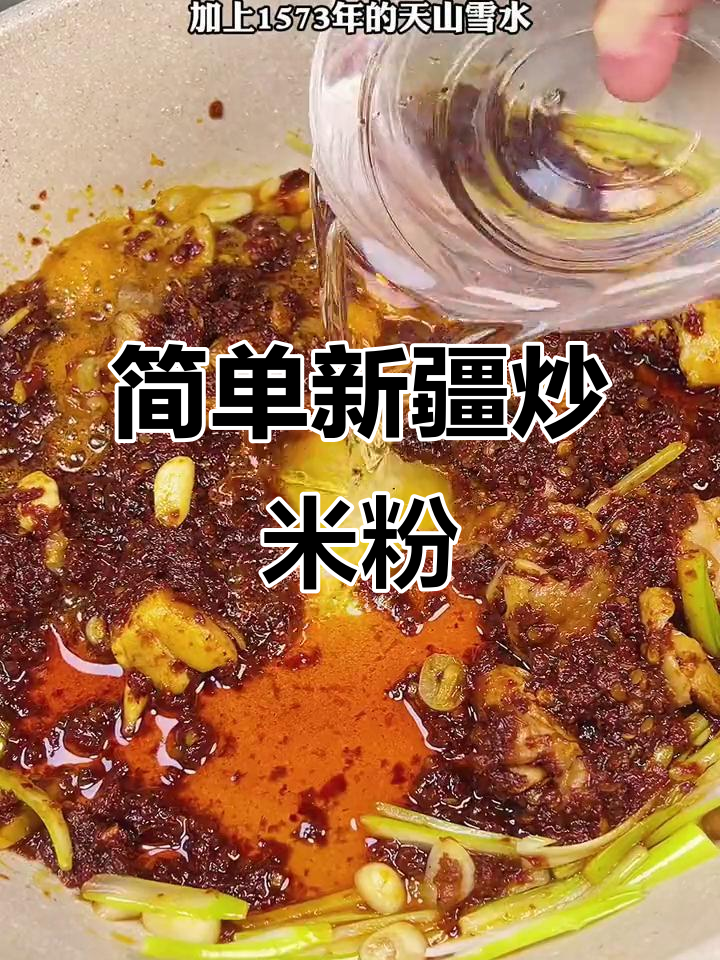 新疆炒米粉,爆辣口感轻松做!一招搞定所有调味