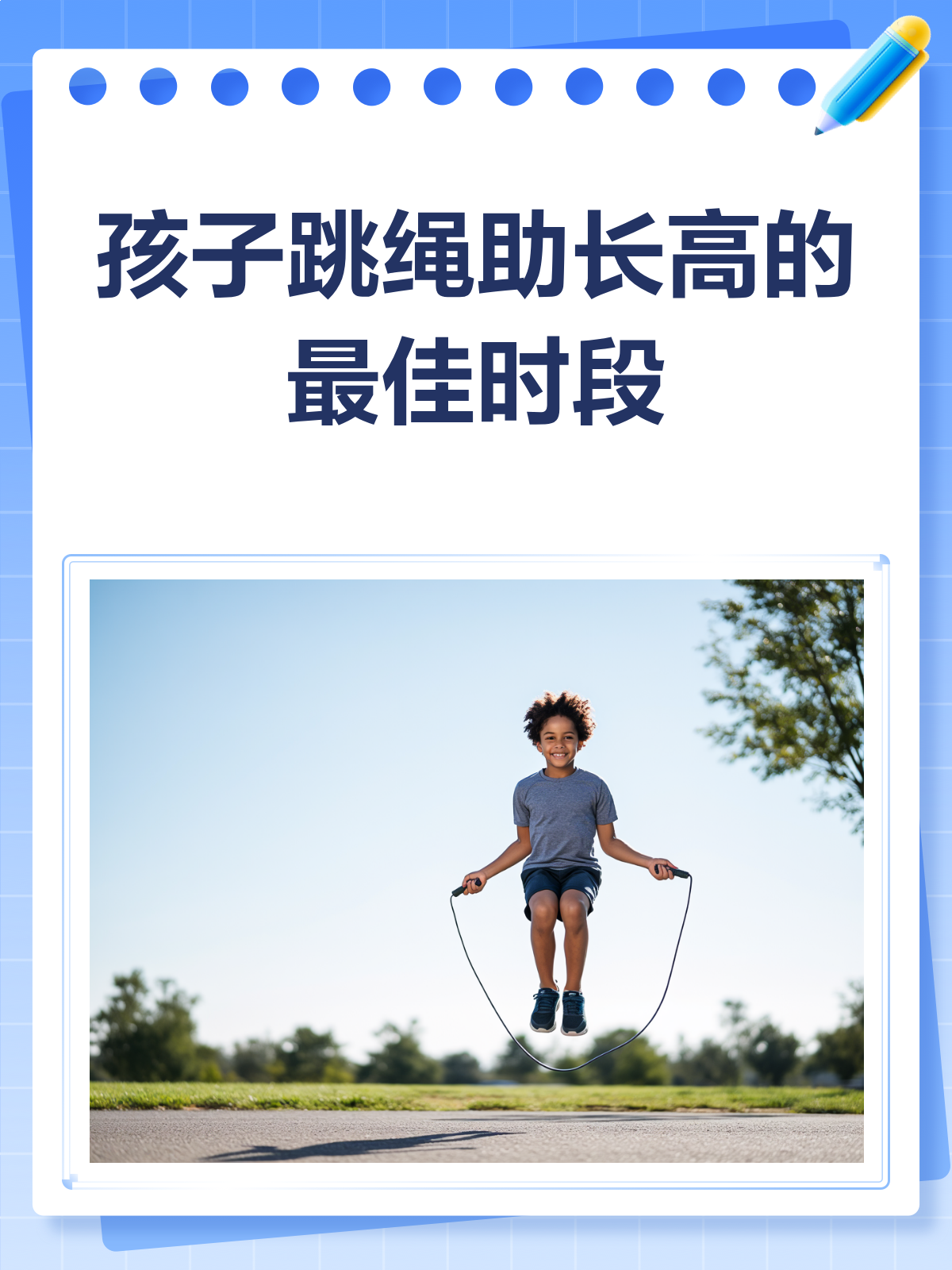 孩子跳绳长高有秘诀!这几个时间段最佳