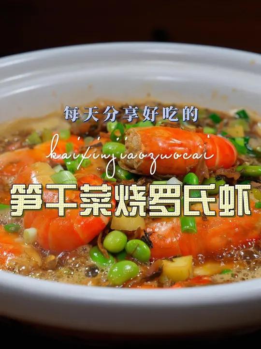 笋干菜烧罗氏虾 笋干菜烧罗氏虾好吃又好看,喜欢吃罗氏虾赶紧试试吧