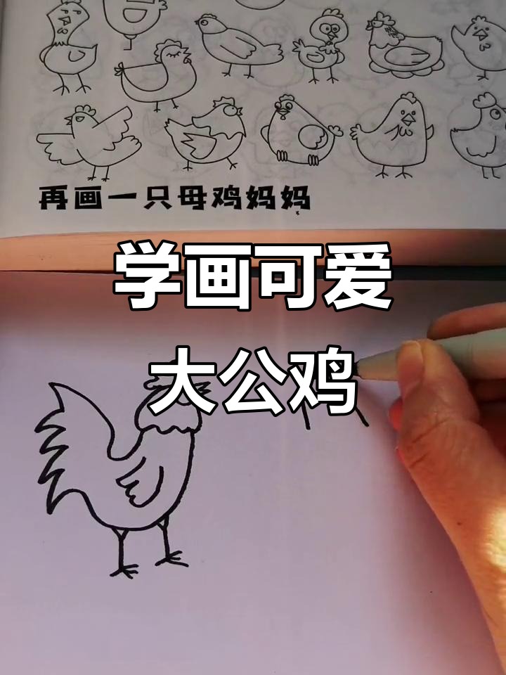 轻松学画大公鸡,简单又有趣
