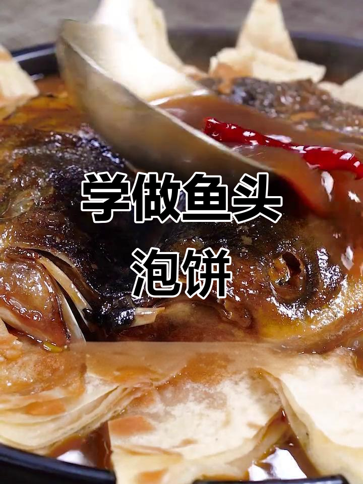 鱼头泡饼的独特做法,轻松学会这道美味