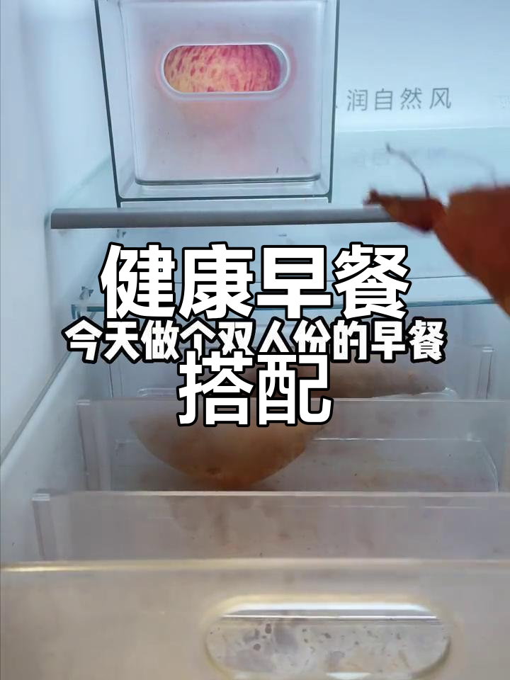 牛奶、鸡蛋与红薯,搭配水果,缺脂肪可在餐中补充