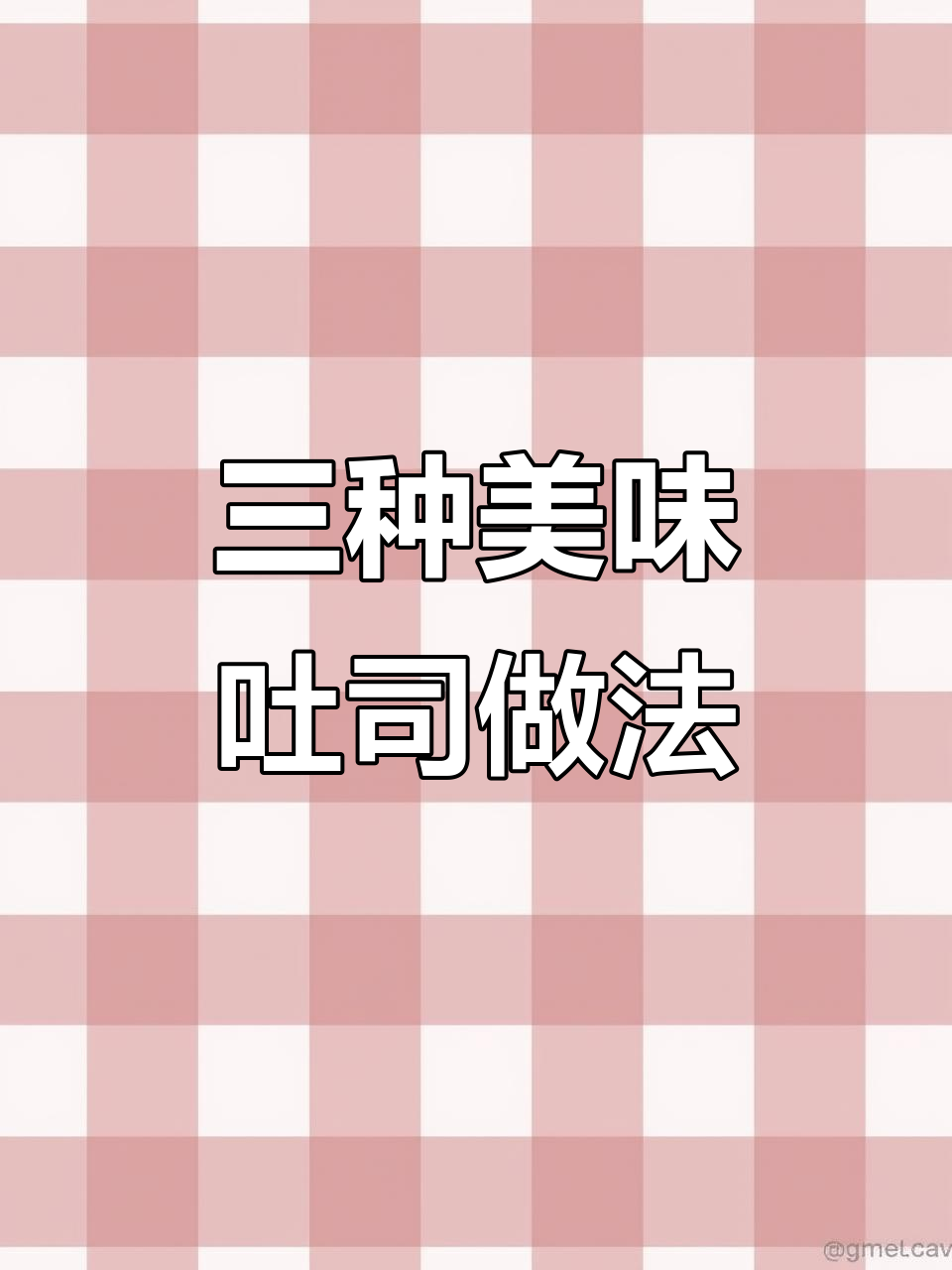 吐司的三种神仙吃法,轻松搞定早餐!