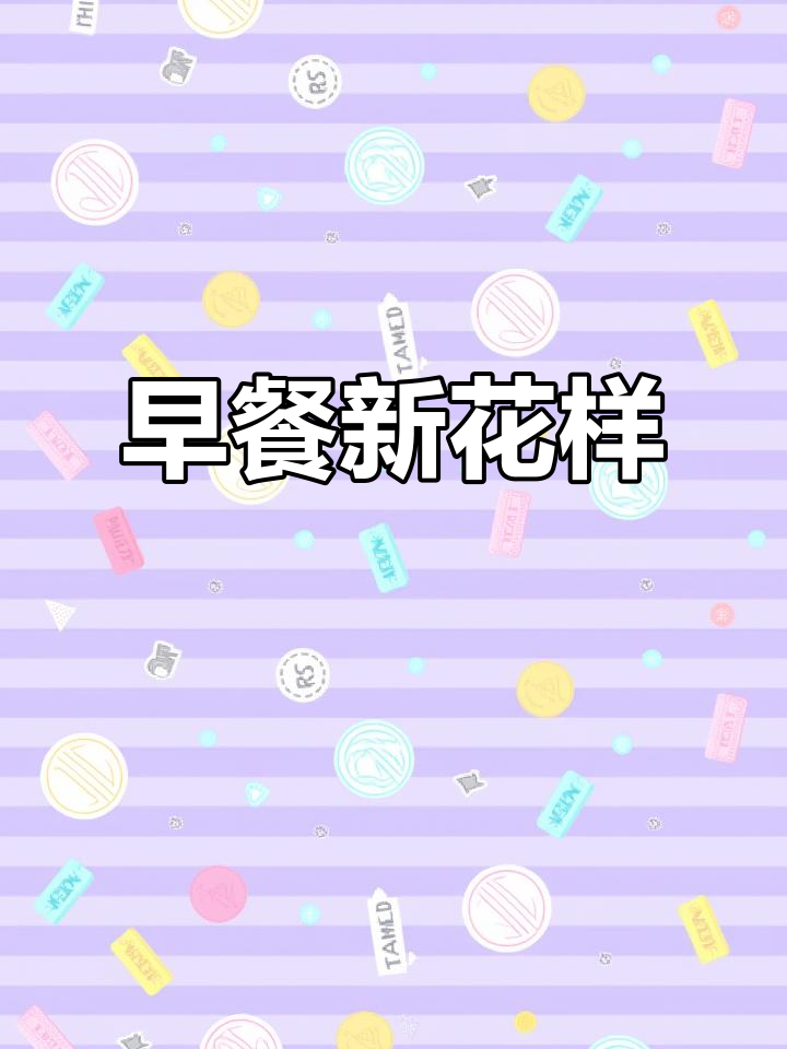 创意早餐,一周不重样!