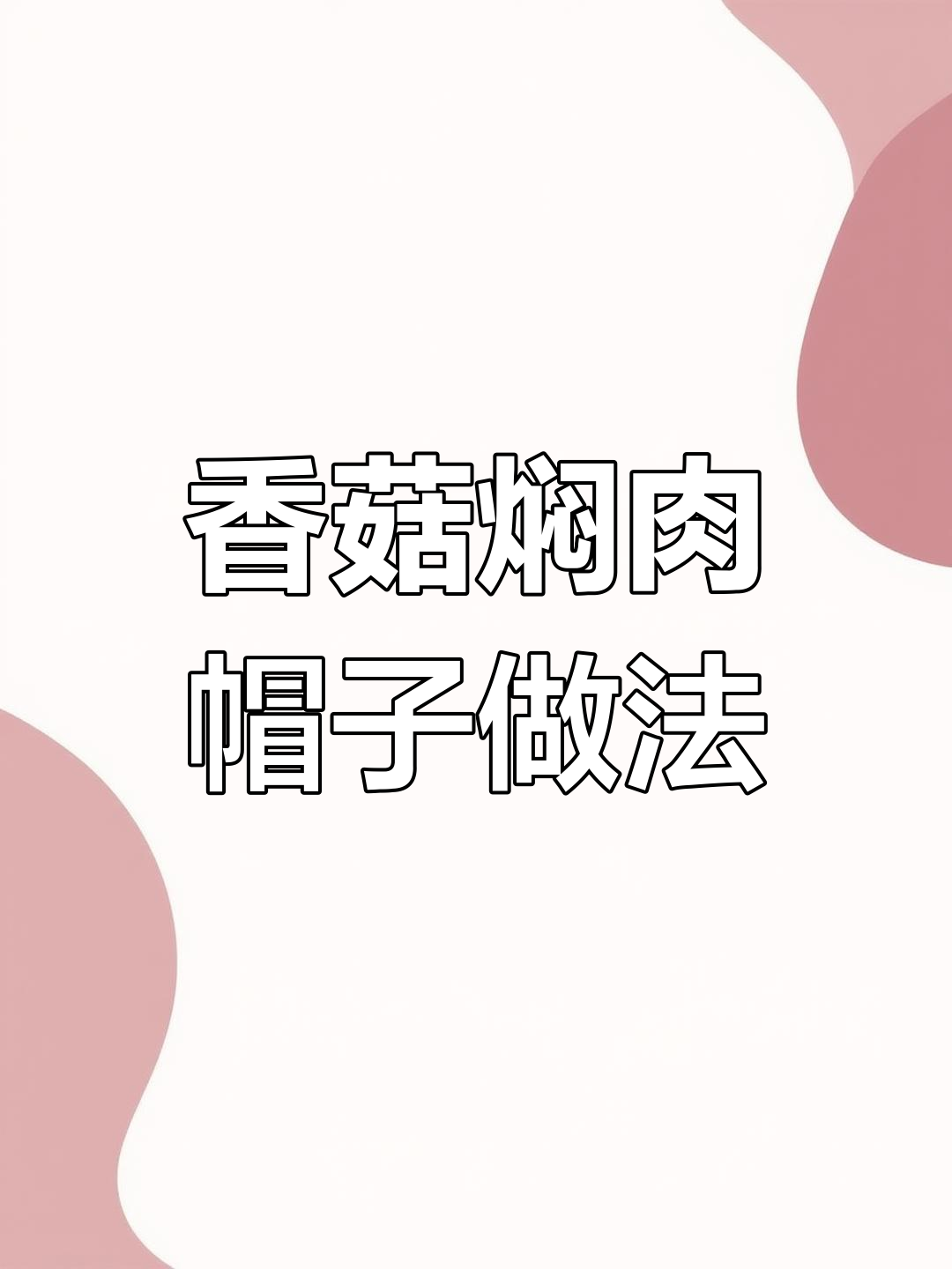 云南特色香菇焖肉帽子,搭配米线面条更美味