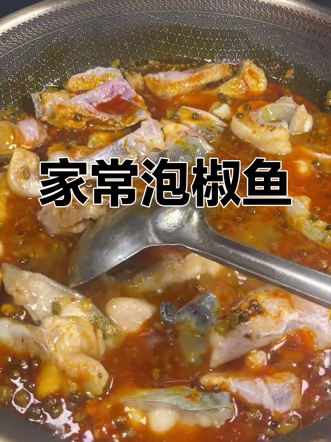 轻松做出美味泡椒鱼,家常做法超简单