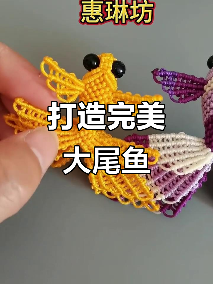 大尾巴鱼制作技巧大揭秘,线材选择和步骤全解析
