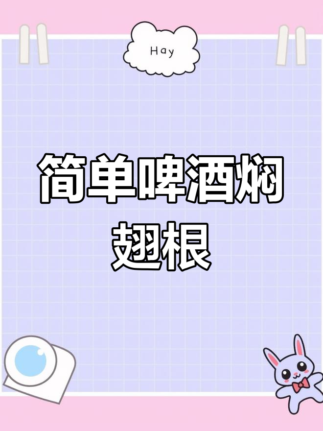 啤酒焖鸡翅根,香浓美味